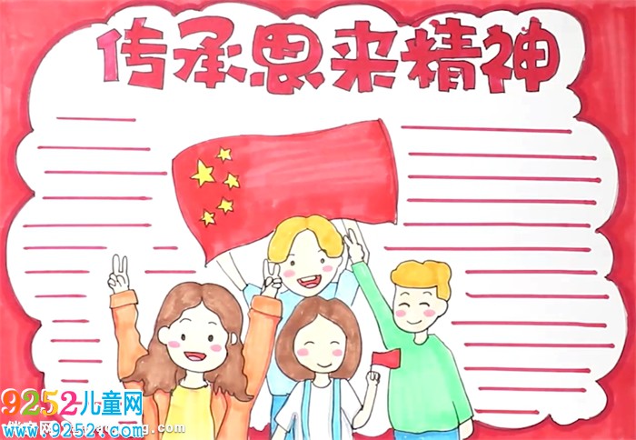 傳承恩來(lái)精神<a href=http://www.inspiredelm.com/shouchaobao/ target=_blank class=infotextkey>手抄報(bào)</a>怎么畫(huà)