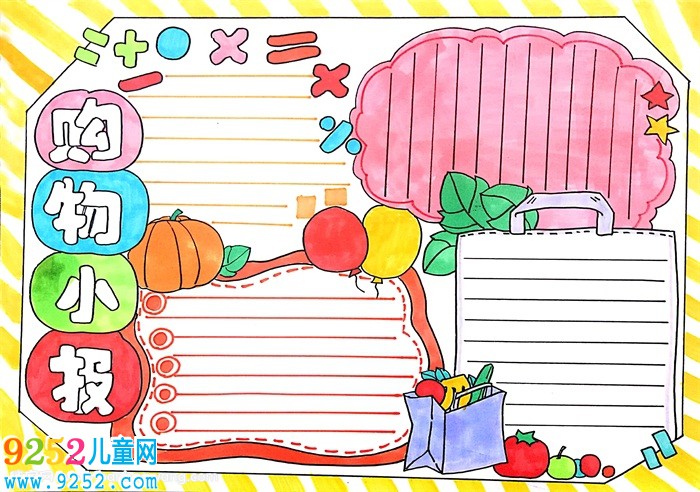 怎么畫購物小報，小學(xué)生購物<a href=http://www.inspiredelm.com/shouchaobao/ target=_blank class=infotextkey>手抄報</a>
