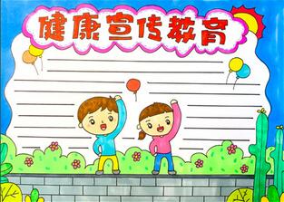 健康宣傳教育手抄報(bào)怎么畫？