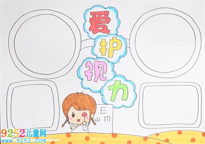 愛(ài)護(hù)視力<a href=http://www.inspiredelm.com/shouchaobao/ target=_blank class=infotextkey>手抄報(bào)</a>