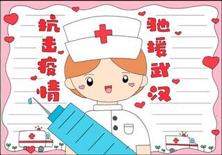 抗擊疫情馳援武漢手抄報