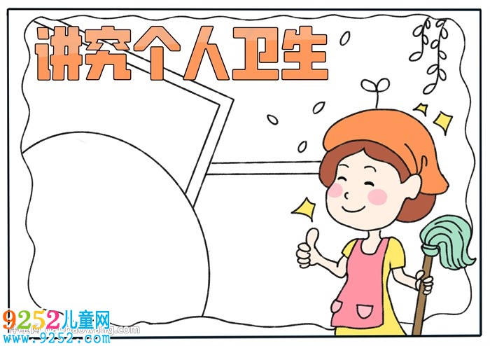 講究個(gè)人衛(wèi)生<a href=http://www.inspiredelm.com/shouchaobao/ target=_blank class=infotextkey>手抄報(bào)</a>