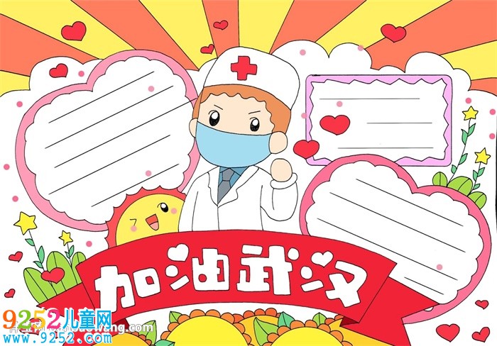加油武漢<a href=http://www.inspiredelm.com/shouchaobao/ target=_blank class=infotextkey>手抄報(bào)</a>