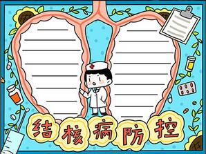 世界防治結(jié)核病手抄報