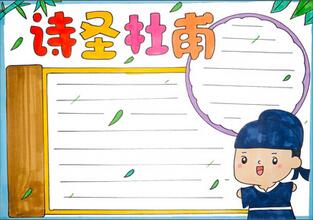 關(guān)于杜甫的手抄報