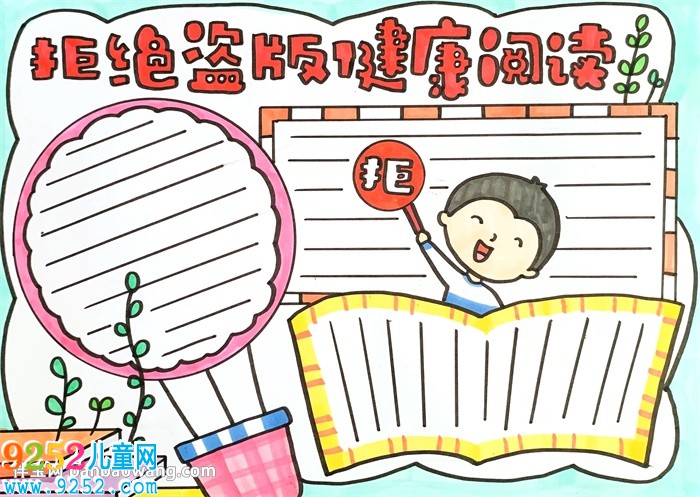 拒絕盜版健康閱讀<a href=http://www.inspiredelm.com/shouchaobao/ target=_blank class=infotextkey>手抄報(bào)</a>