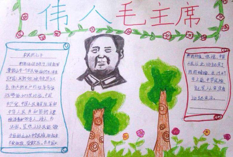名人故事手抄報，偉人毛主席