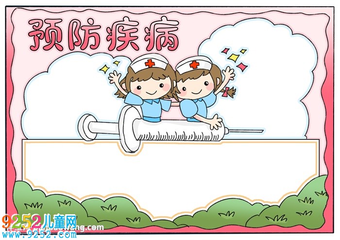 預(yù)防疾病<a href=http://www.inspiredelm.com/shouchaobao/ target=_blank class=infotextkey>手抄報(bào)</a>怎么畫(huà)