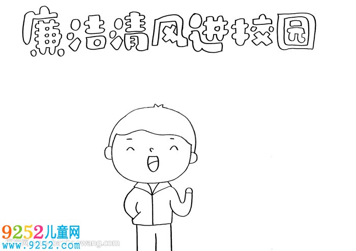 廉潔清風(fēng)進(jìn)校園<a href=http://www.inspiredelm.com/shouchaobao/ target=_blank class=infotextkey>手抄報(bào)</a>