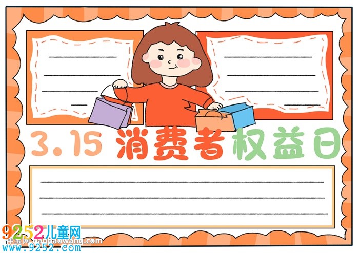 315消費(fèi)者權(quán)益日主題<a href=http://www.inspiredelm.com/shouchaobao/ target=_blank class=infotextkey>手抄報(bào)</a>