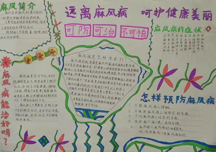 預防傳染病手抄報圖片，遠離麻風病
