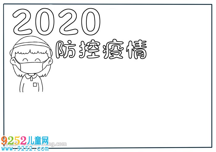2020防控疫情<a href=http://www.inspiredelm.com/shouchaobao/ target=_blank class=infotextkey>手抄報</a>