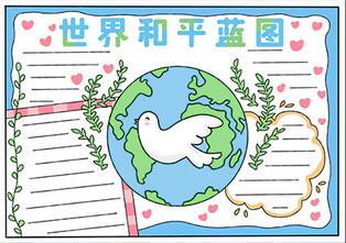世界和平藍(lán)圖手抄報(bào)