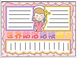 世界防治結(jié)核病日手抄報怎么畫？