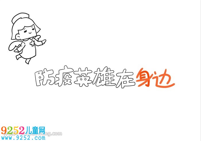 防疫英雄在身邊<a href=http://www.inspiredelm.com/shouchaobao/ target=_blank class=infotextkey>手抄報(bào)</a>