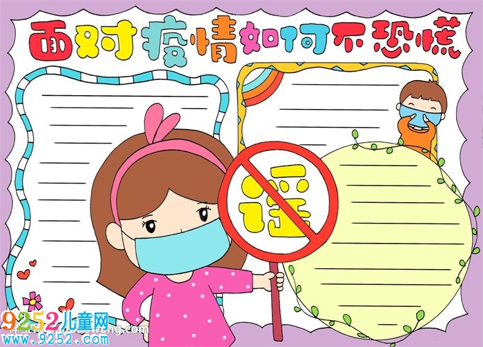 面對(duì)疫情如何不恐慌<a href=http://www.inspiredelm.com/shouchaobao/ target=_blank class=infotextkey>手抄報(bào)</a>