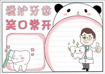 小學(xué)生愛護(hù)牙齒手抄報(bào)，愛護(hù)牙齒手抄報(bào)模板