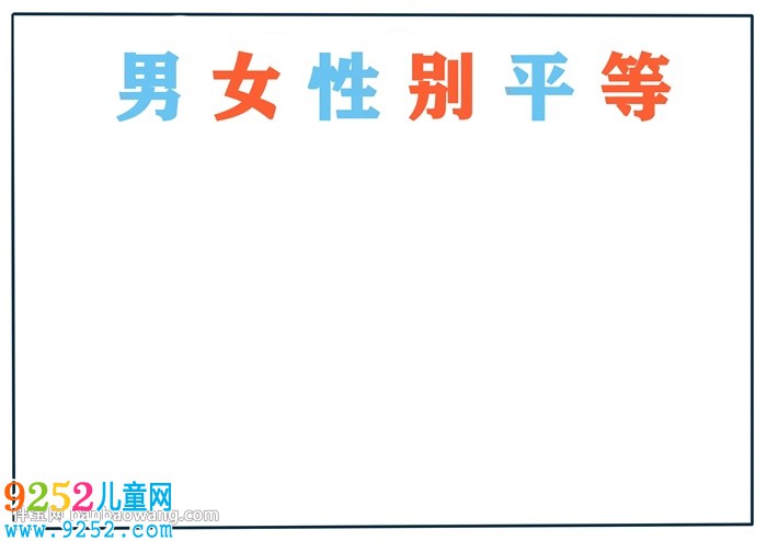 男女性別平等<a href=http://www.inspiredelm.com/shouchaobao/ target=_blank class=infotextkey>手抄報</a>