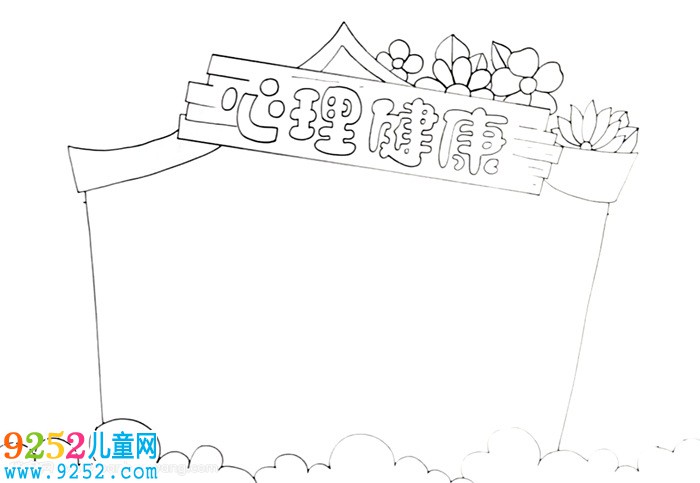 心理健康<a href=http://www.inspiredelm.com/shouchaobao/ target=_blank class=infotextkey>手抄報</a>