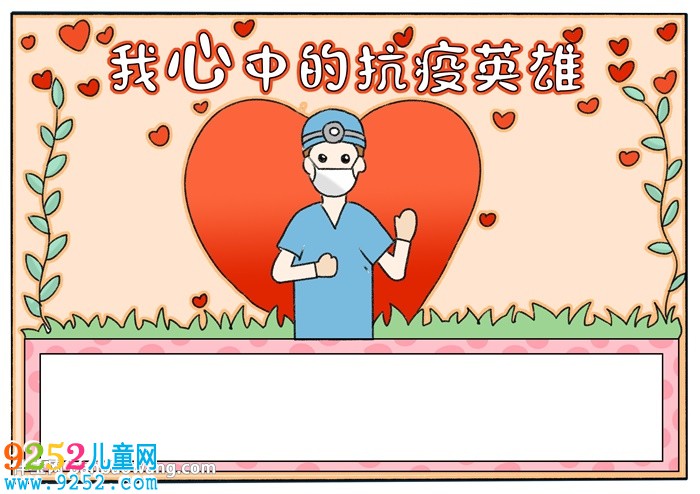 我心中的的抗疫英雄<a href=http://www.inspiredelm.com/shouchaobao/ target=_blank class=infotextkey>手抄報(bào)</a>