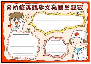 向抗疫英雄李文亮醫(yī)生致敬手抄報(bào)