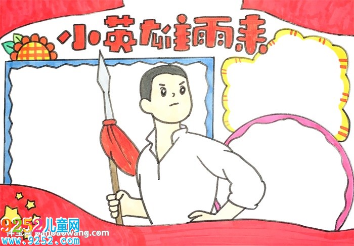 小英雄雨來<a href=http://www.inspiredelm.com/shouchaobao/ target=_blank class=infotextkey>手抄報(bào)</a>