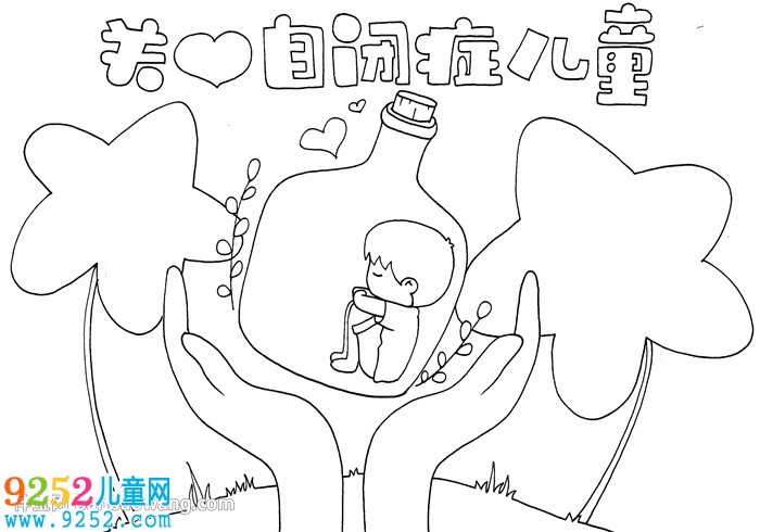 關(guān)愛自閉癥兒童<a href=http://www.inspiredelm.com/shouchaobao/ target=_blank class=infotextkey>手抄報</a>