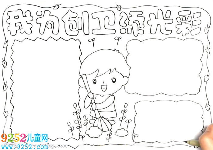 我為創(chuàng)衛(wèi)添光彩<a href=http://www.inspiredelm.com/shouchaobao/ target=_blank class=infotextkey>手抄報(bào)</a>怎么畫(huà)