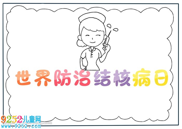 世界防治結(jié)核病日<a href=http://www.inspiredelm.com/shouchaobao/ target=_blank class=infotextkey>手抄報</a>怎么畫