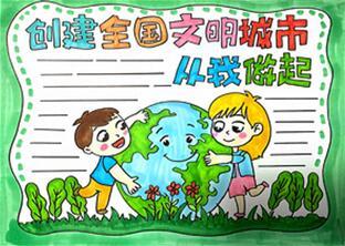 創(chuàng)建全國(guó)衛(wèi)文明城市從我做起手抄報(bào)怎么畫？