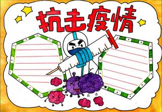 小學(xué)生抗擊疫情手抄報