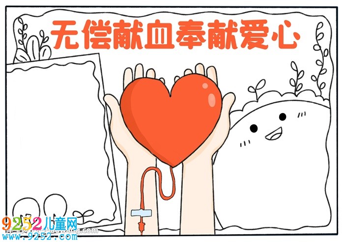 無償獻(xiàn)血奉獻(xiàn)愛心<a href=http://www.inspiredelm.com/shouchaobao/ target=_blank class=infotextkey>手抄報(bào)</a>