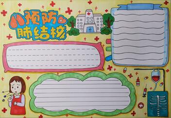 預(yù)防肺結(jié)核手抄報(bào)