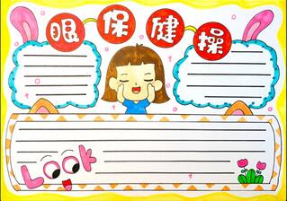 眼保健操手抄報怎么畫？
