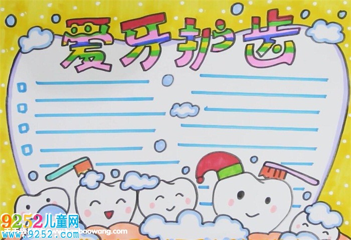 愛牙護(hù)齒<a href=http://www.inspiredelm.com/shouchaobao/ target=_blank class=infotextkey>手抄報(bào)</a>
