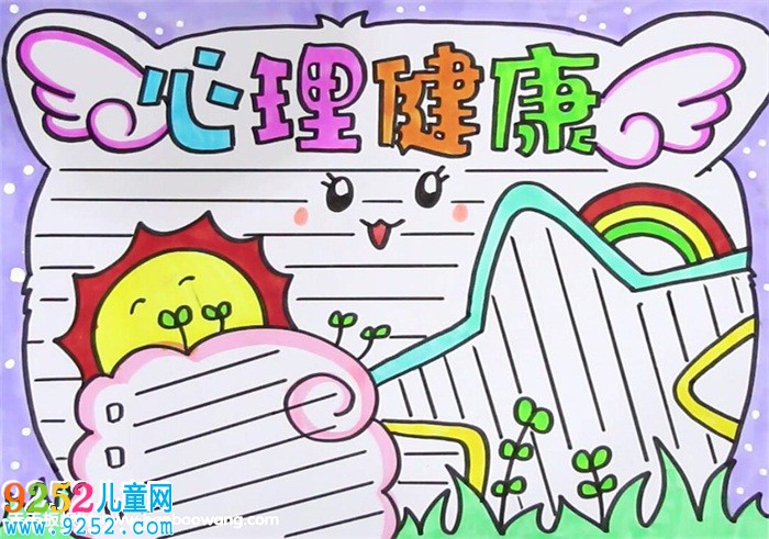 心理健康<a href=http://www.inspiredelm.com/shouchaobao/ target=_blank class=infotextkey>手抄報</a>怎么畫