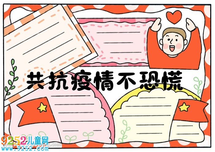 共抗疫情不恐慌<a href=http://www.inspiredelm.com/shouchaobao/ target=_blank class=infotextkey>手抄報(bào)</a>