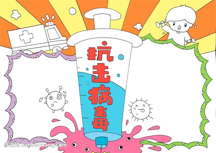簡單病毒<a href=http://www.inspiredelm.com/shouchaobao/ target=_blank class=infotextkey>手抄報(bào)</a>圖片