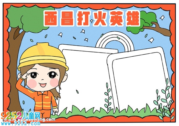 西昌打火英雄<a href=http://www.inspiredelm.com/shouchaobao/ target=_blank class=infotextkey>手抄報</a>