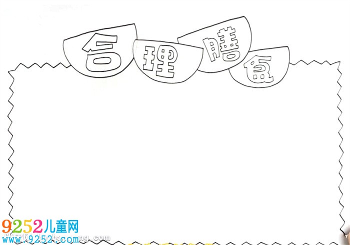 合理膳食<a href=http://www.inspiredelm.com/shouchaobao/ target=_blank class=infotextkey>手抄報</a>怎么畫