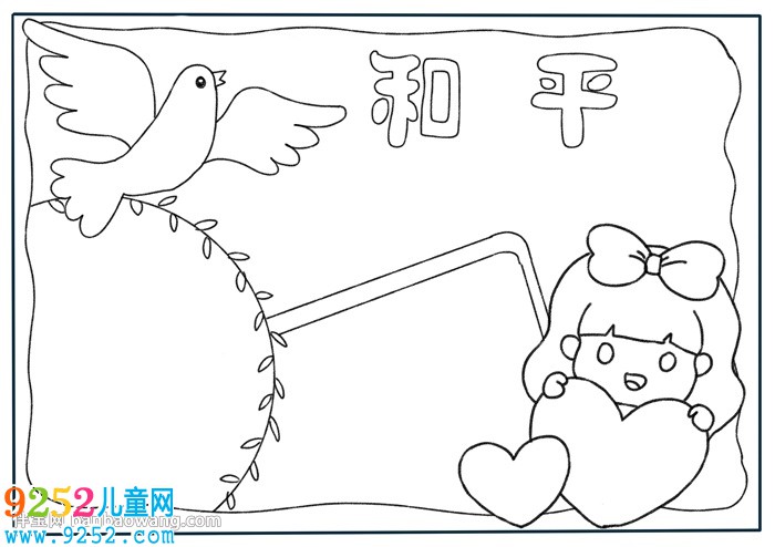 和平主題<a href=http://www.inspiredelm.com/shouchaobao/ target=_blank class=infotextkey>手抄報(bào)</a>