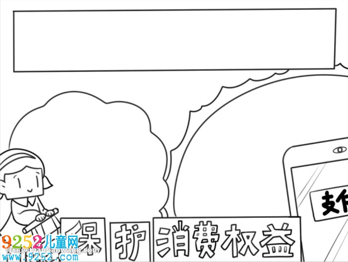 關(guān)于消費(fèi)權(quán)益的<a href=http://www.inspiredelm.com/shouchaobao/ target=_blank class=infotextkey>手抄報(bào)</a>