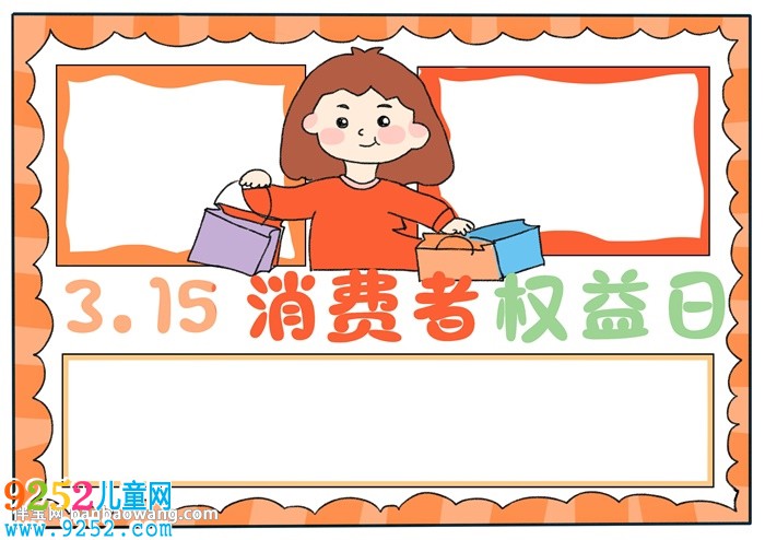 315消費(fèi)者權(quán)益日主題<a href=http://www.inspiredelm.com/shouchaobao/ target=_blank class=infotextkey>手抄報(bào)</a>