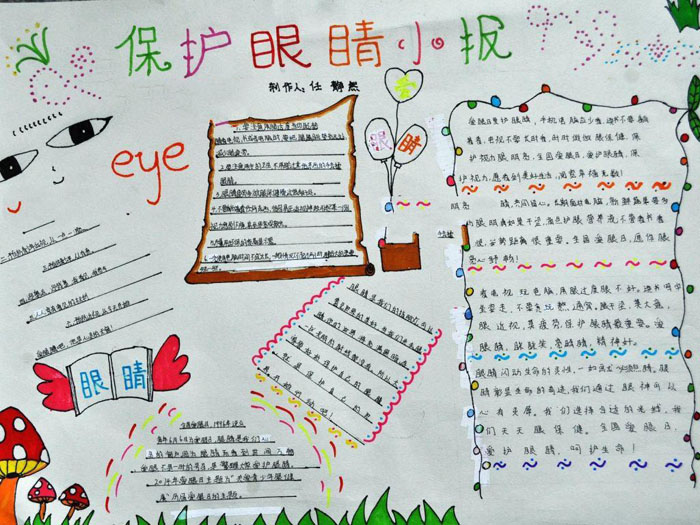 小學生愛眼護眼手抄報