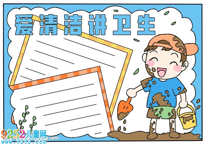 愛清潔講衛(wèi)生<a href=http://www.inspiredelm.com/shouchaobao/ target=_blank class=infotextkey>手抄報</a>