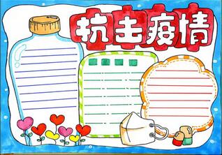 關(guān)于疫情的手抄報(bào)怎么畫？