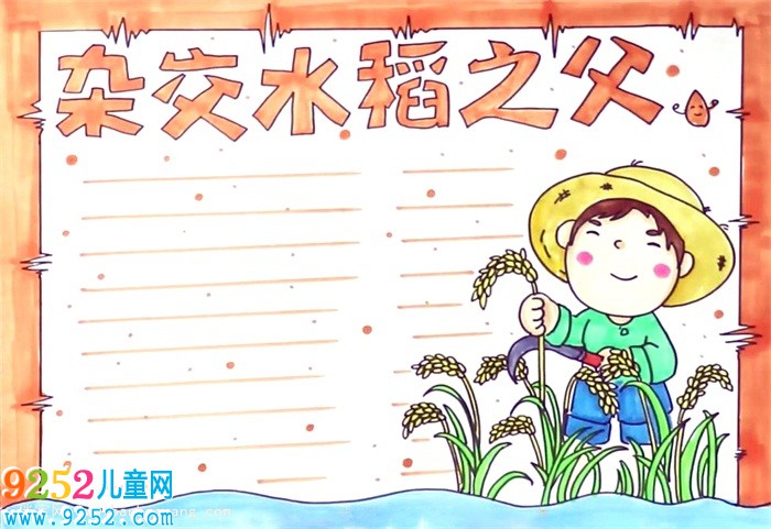 雜交水稻之父<a href=http://www.inspiredelm.com/shouchaobao/ target=_blank class=infotextkey>手抄報</a>怎么畫