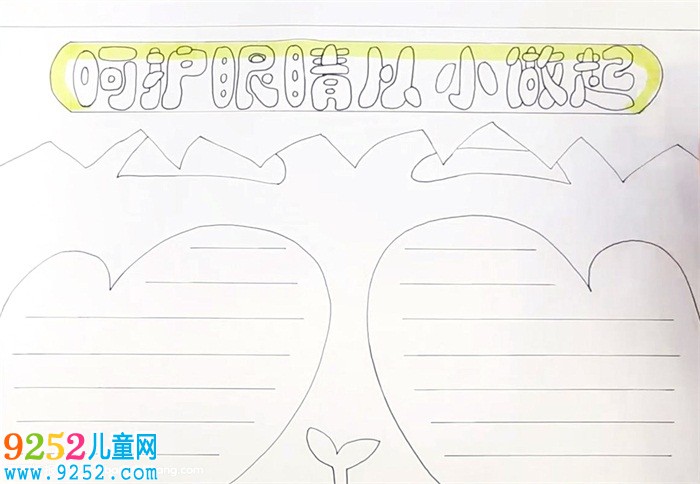 呵護眼睛從小做起<a href=http://www.inspiredelm.com/shouchaobao/ target=_blank class=infotextkey>手抄報</a>怎么畫