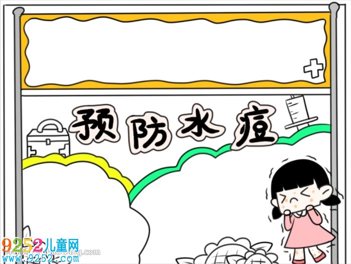 預(yù)防水痘<a href=http://www.inspiredelm.com/shouchaobao/ target=_blank class=infotextkey>手抄報(bào)</a>四年級