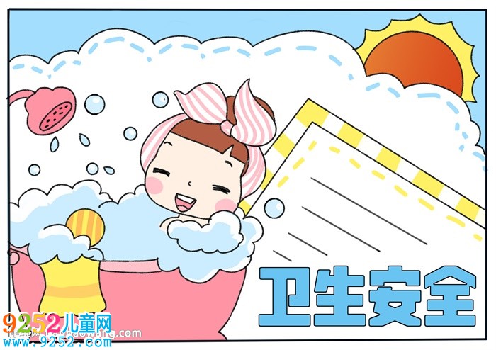 衛(wèi)生安全<a href=http://www.inspiredelm.com/shouchaobao/ target=_blank class=infotextkey>手抄報(bào)</a>怎么畫(huà)